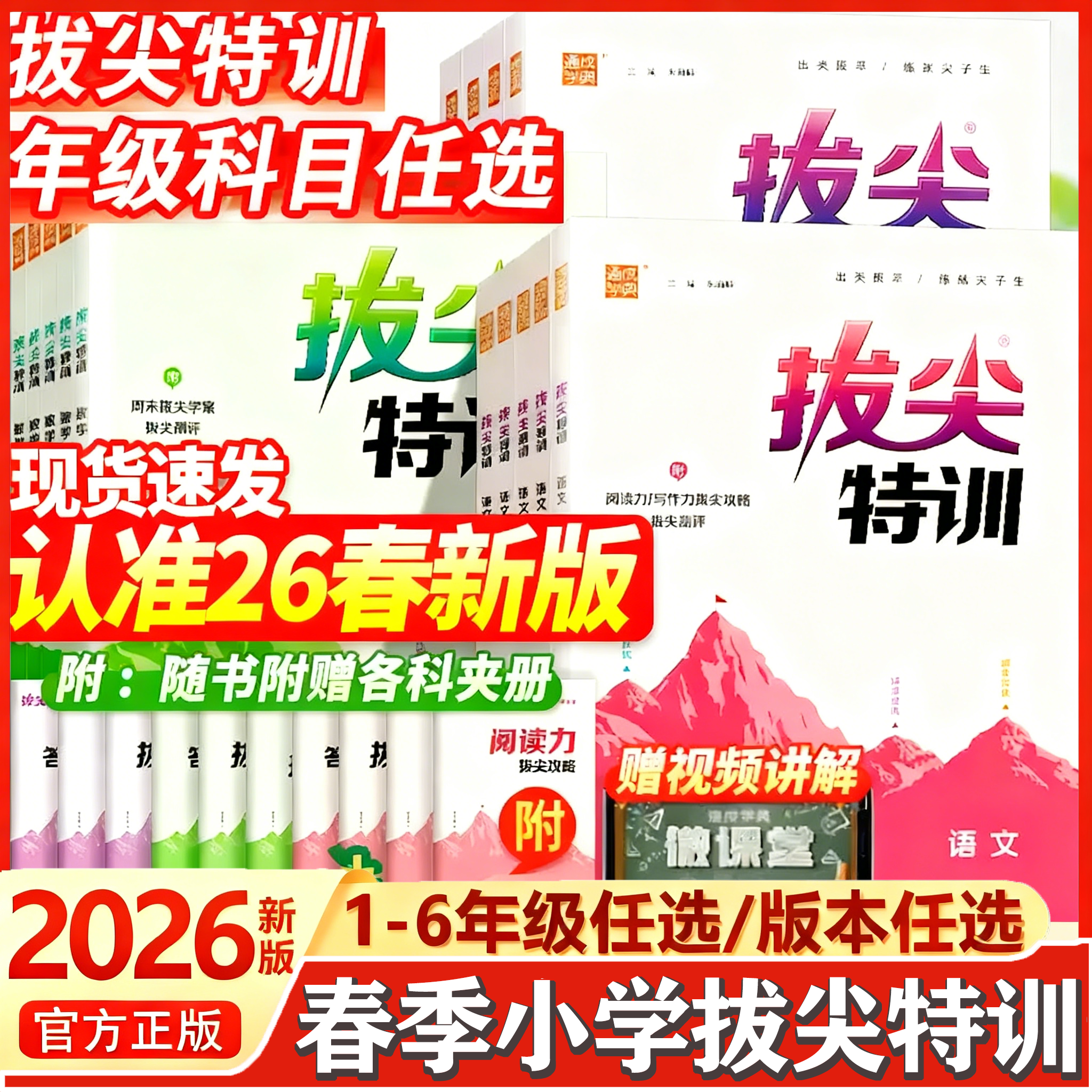 2026春小学拔尖特训1-6年级上下册语数英随堂笔记同步训练练习册