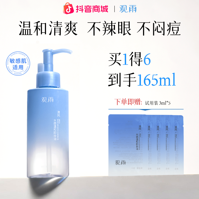 观雨敏感肌适用水感植萃卸妆油深层清洁舒缓温和清爽不刺激洁颜油