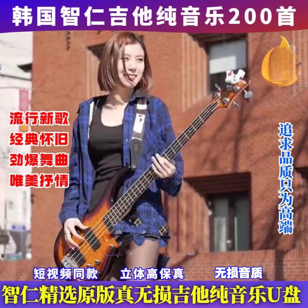 智仁电吉他纯音乐u盘无损高音质车载优盘经典抒情唯美纯音乐MP34