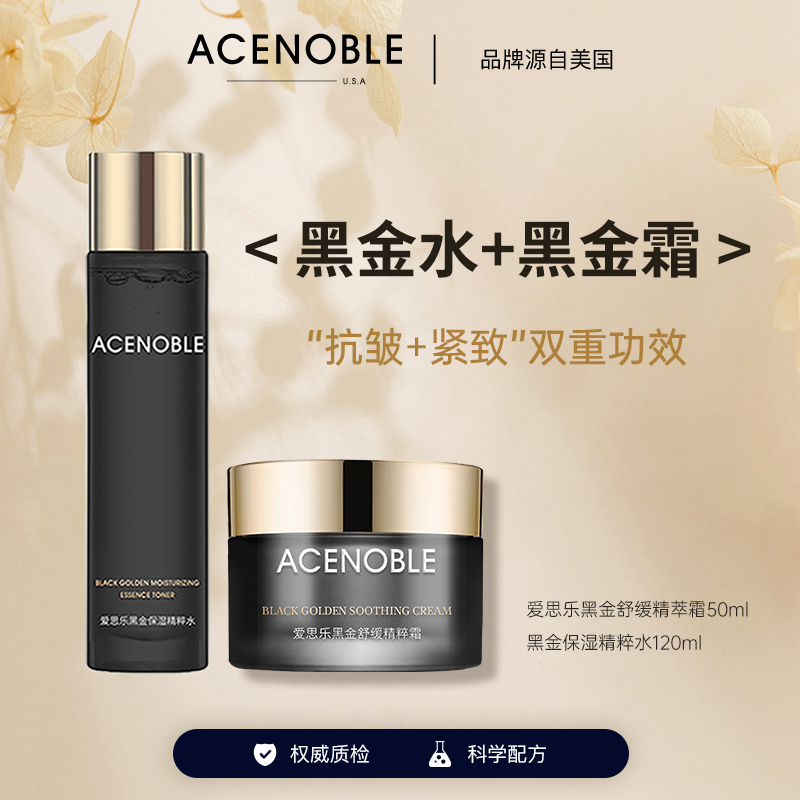 爱思乐黑金舒缓精萃霜50ml黑金保湿精粹水120ml补水紧致