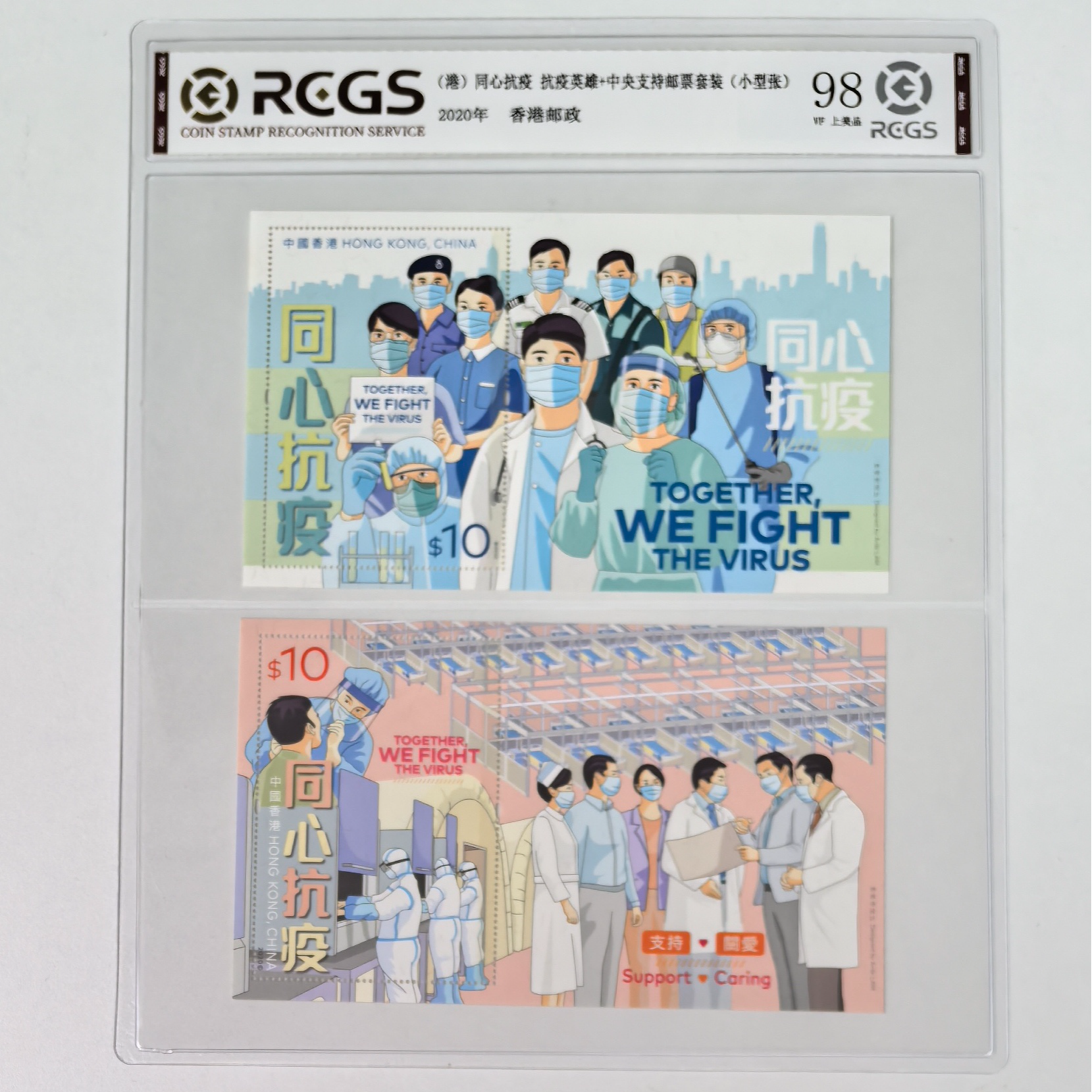 香港邮票 2020年同心抗口罩邮票小型张大全套 中钱国信 收藏 纪念