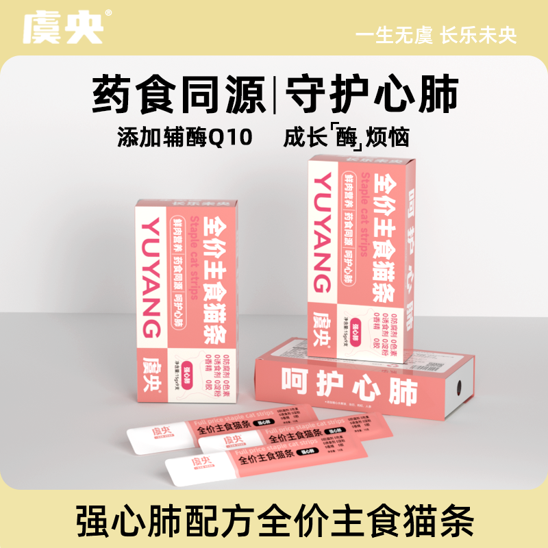 虞央强心肺配方鲜肉猫条辅酶Q10保护心脏成猫全价营养补水湿粮