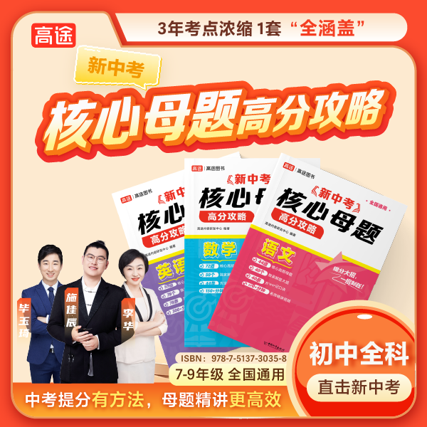 【高途图书】新中考核心母题高分攻略 初中语数英 一题一码视频书