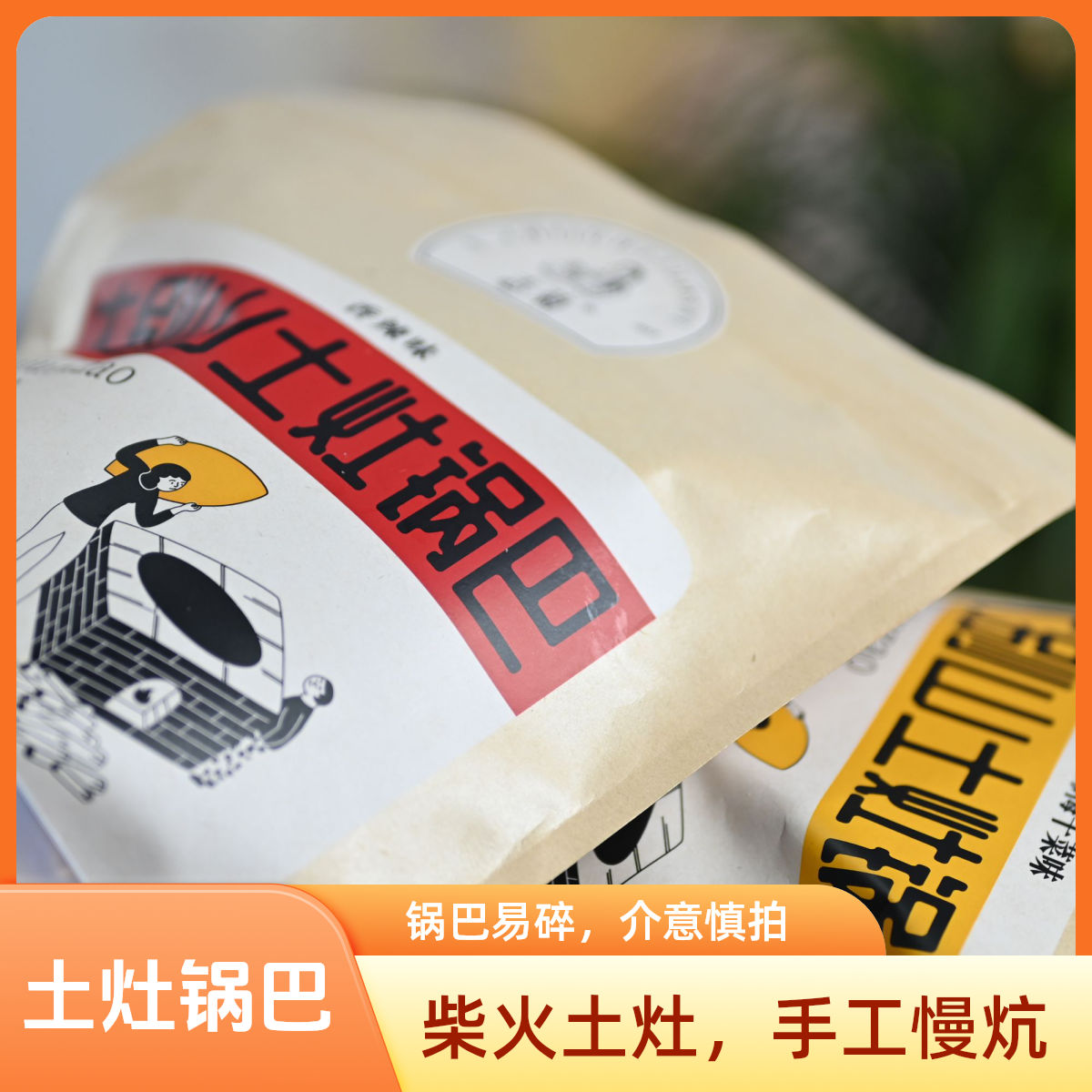 【志菊】大别山土灶锅巴 手工炕制500g/袋 赠送100g试吃装