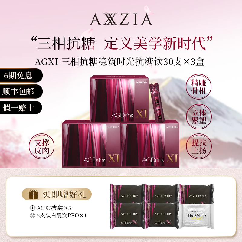 AXXZIA/晓姿 AGXI 三相抗糖多维塑颜抗糖饮 25ml×30支×3盒