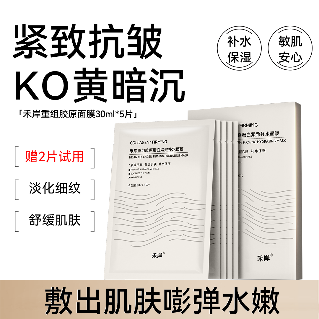 【胶原沁透】禾岸重组胶原面膜紧致亮肤抗皱补水保湿舒缓0香精0酒精