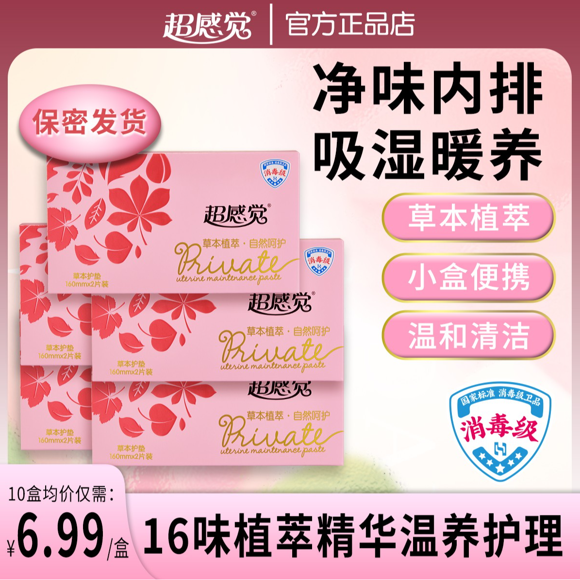 【净味内排】超感觉护垫雪莲清芯净养纯棉抑菌便携温和护理草本护垫