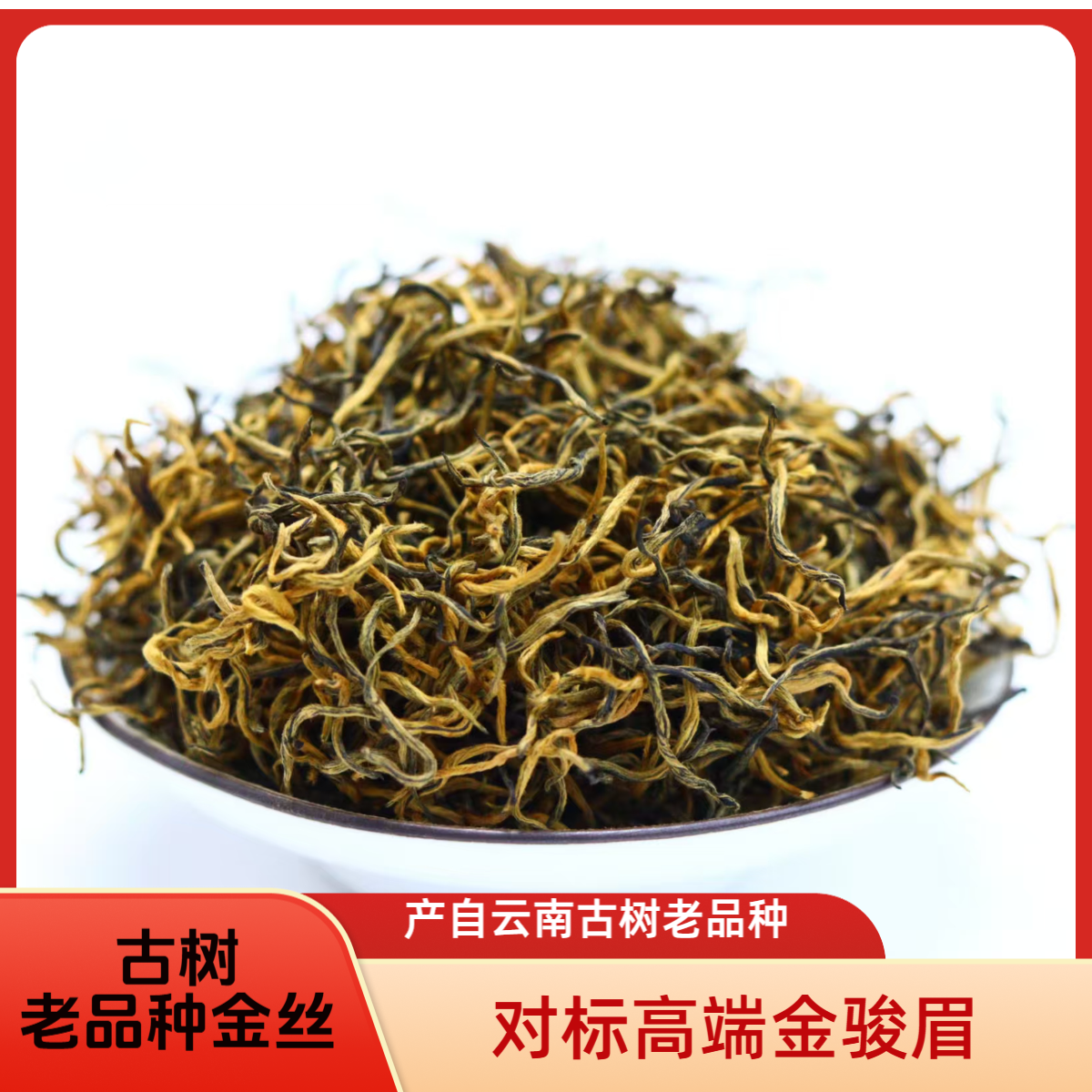 古树老品种金丝 （高货金丝）对标金骏眉， 芽头细嫩，蜜香浓郁