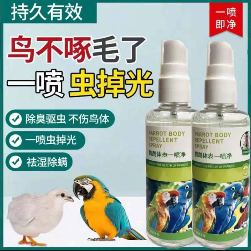 鹦鹉体虫一喷剂体外除虫喷雾除羽毛螨虫除线虫小太阳和尚紫蓝鹦鹉