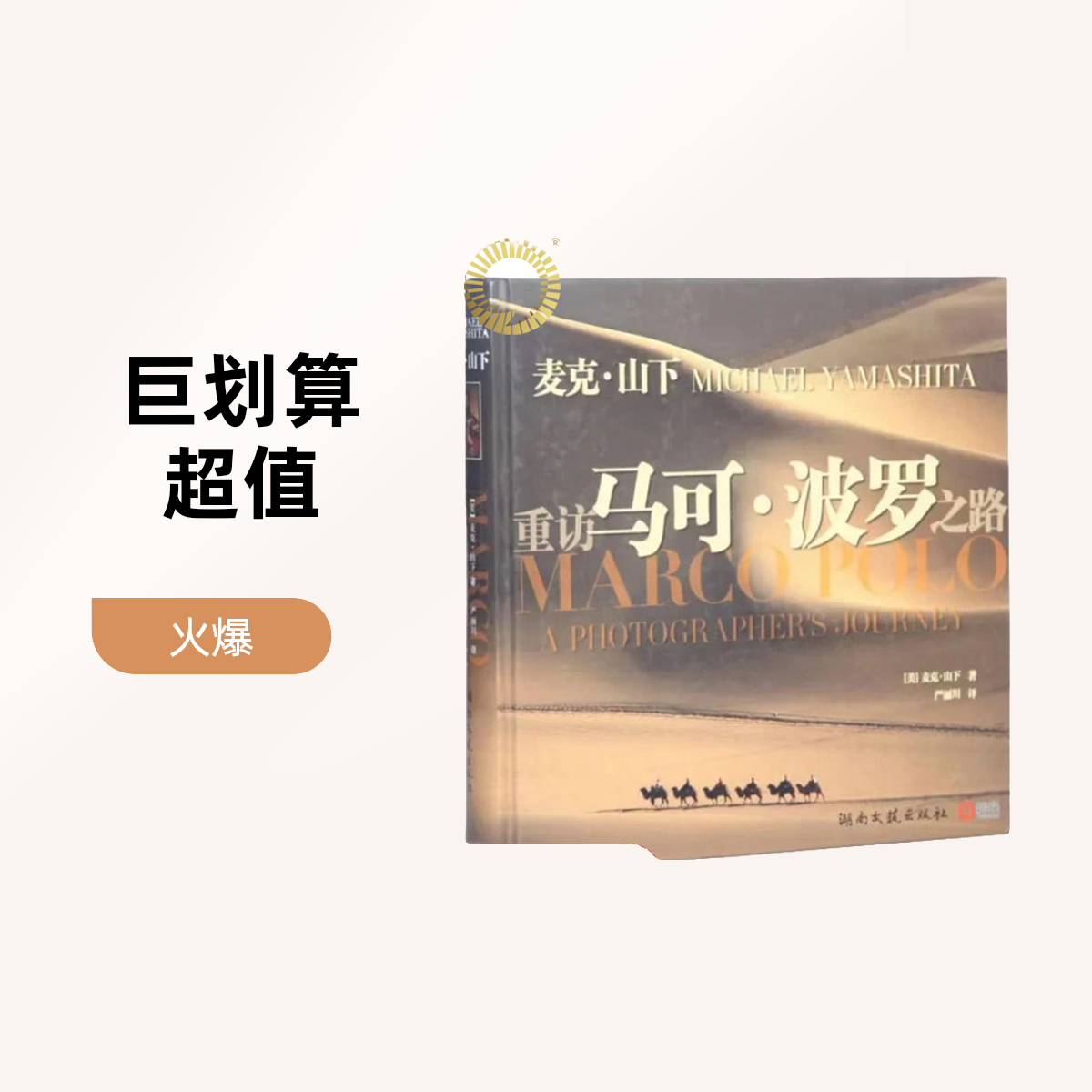 重访马可.波罗之路 麦克山下 摄影图册 摄影爱好者书籍精品