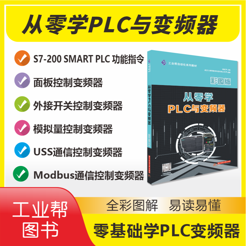 从零学PLC变频器，全彩图实物讲解，买书赠送视频资料
