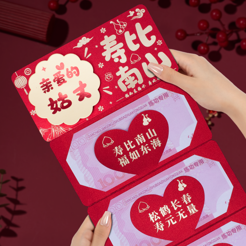 姑丈寿比南山老人过寿礼物生日66大寿70祝寿80岁折叠红包利是封