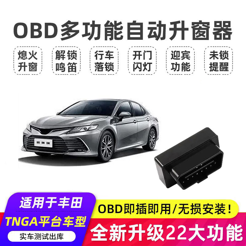 丰田系列升窗器凯美瑞亚洲龙卡罗拉雷凌升级多功能行车自动落锁器