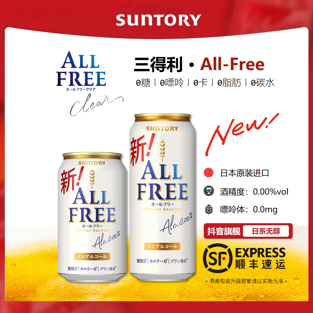 SUNTORY/三得利All Free无酒精啤酒风味无醇碳酸饮料日本原装达人