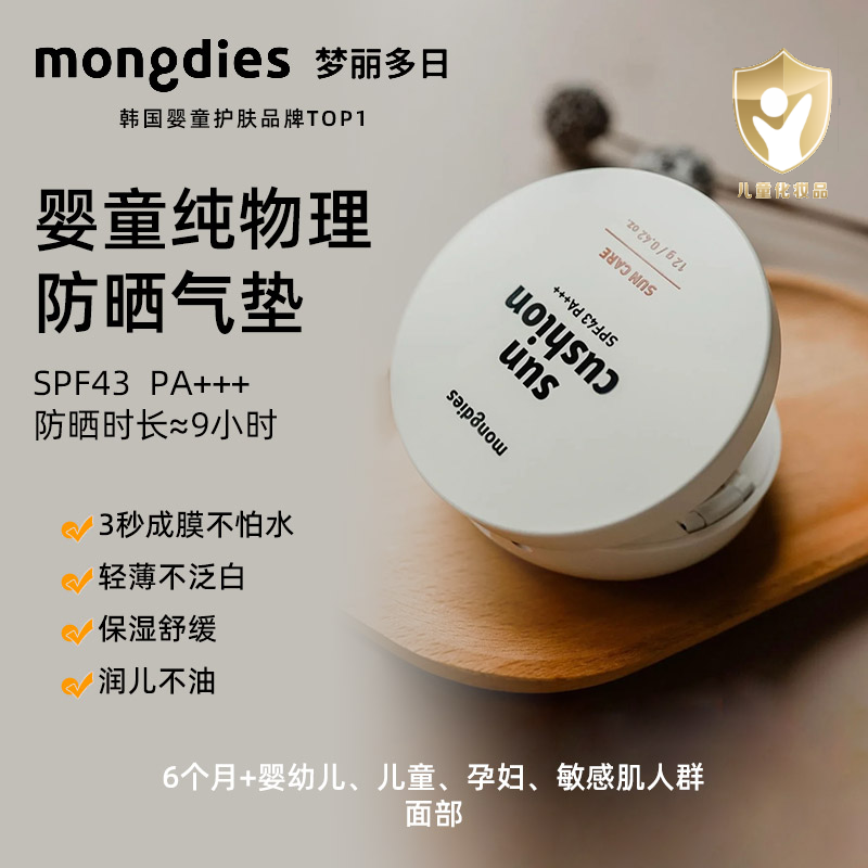 韩国Mongdies梦丽多日纯物理防晒霜防晒气垫