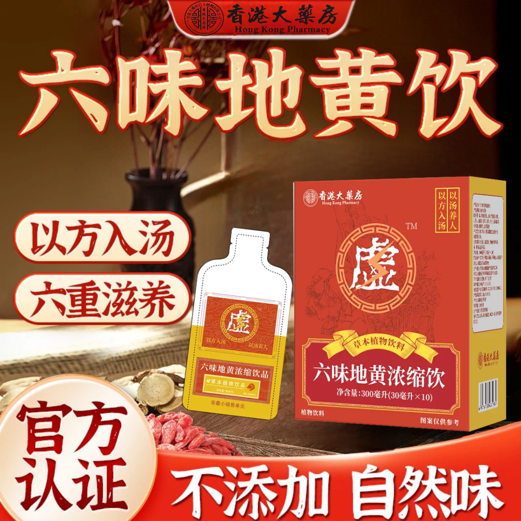 【官方旗舰店】六味植物饮料地黄六味草本真材实料地黄饮