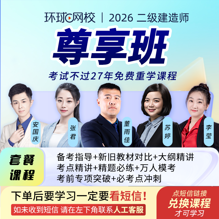 环球网校2026年二级建造师尊享班含重学董雨佳苏婷张君