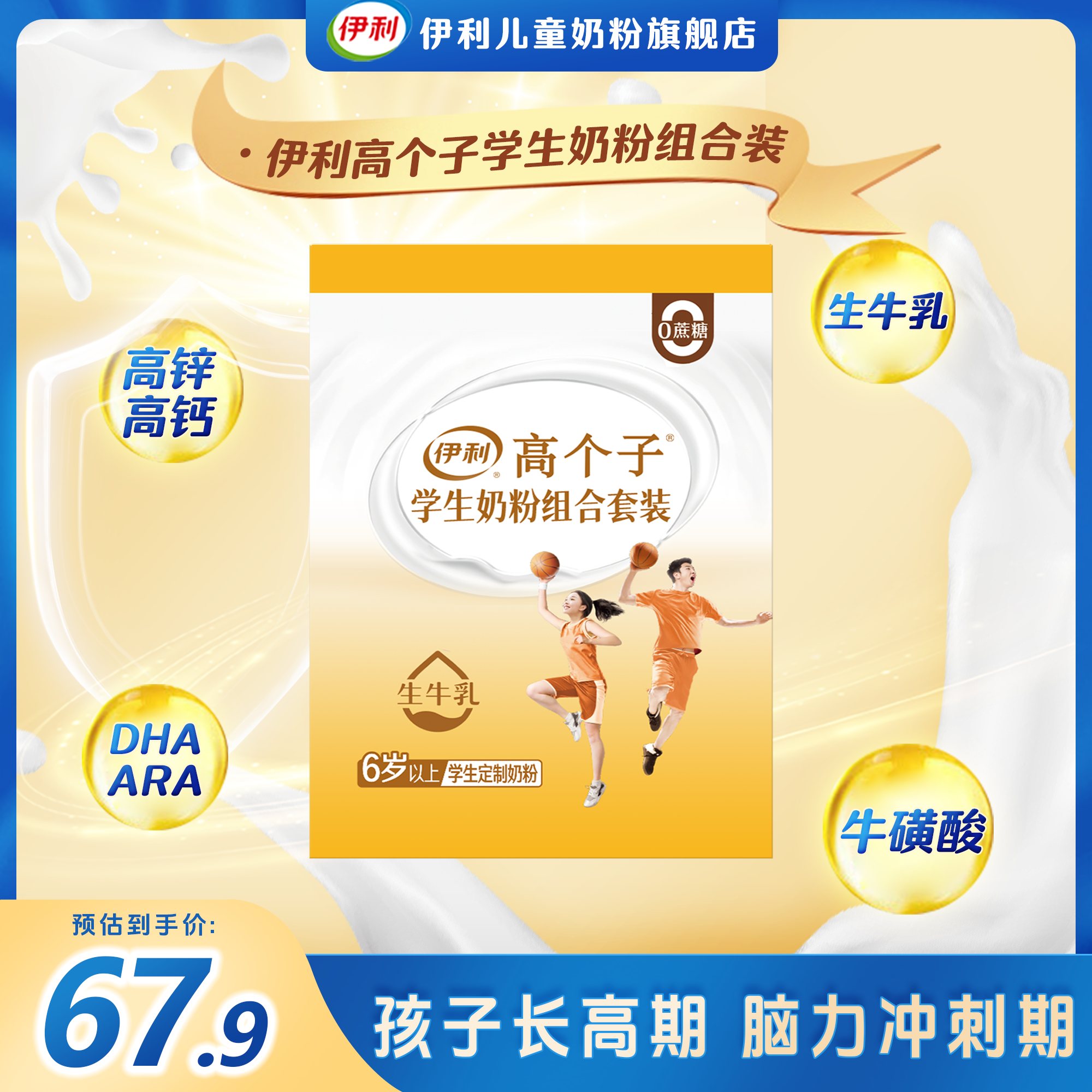 【高聪组合】伊利学生高个子营养生牛乳奶粉青少年营养牛奶高钙