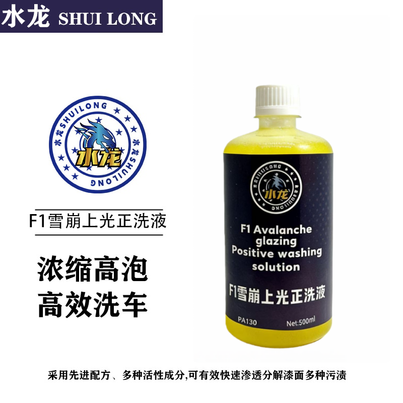 水龙F1雪崩上光正洗液浓缩高泡中性配方去污洗车液