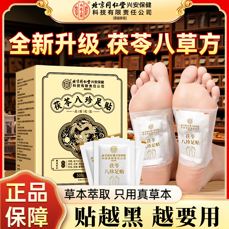 北京同仁堂内廷上用茯苓八珍足贴党参红花姜粉古法传承配方养生贴