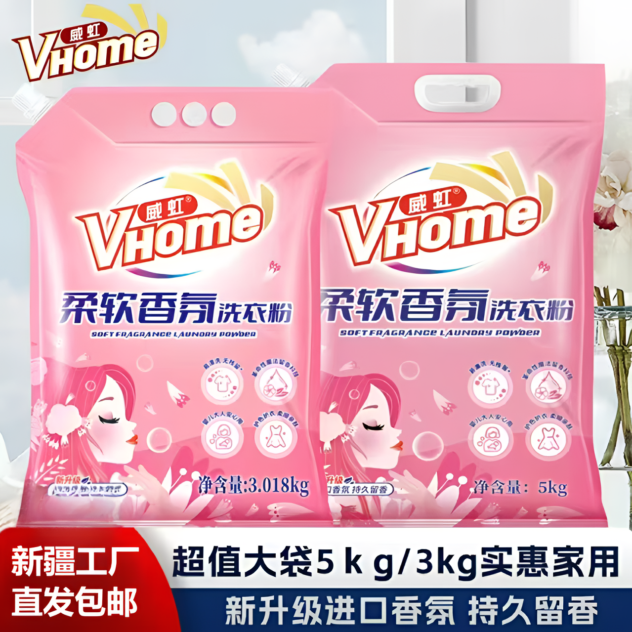 【新疆包邮】威虹柔软香氛洗衣粉冷水速溶温和亲肤大袋去污去渍机洗