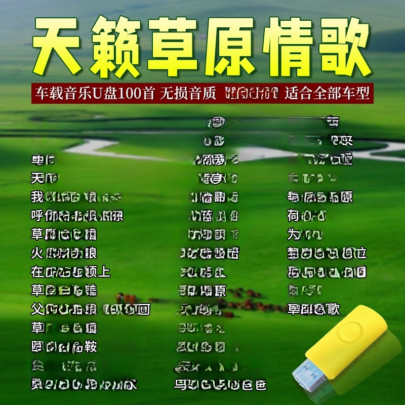 草原歌曲汽车u盘车载歌曲音乐优盘MP3无损音质高品质新款民歌专用