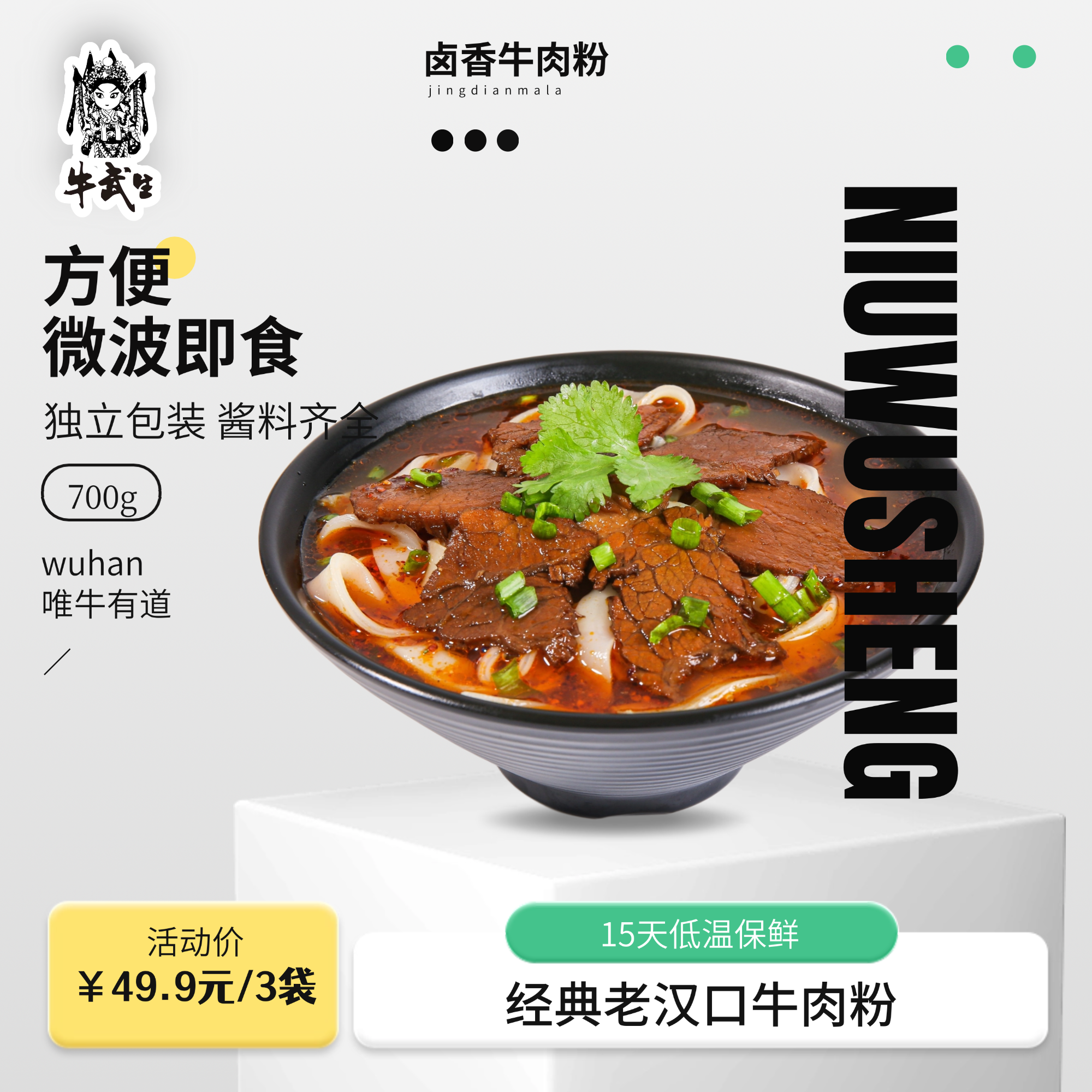 牛武生武汉牛肉粉鲜食卤香麻辣米粉米线方便速食早餐夜宵河粉宽粉