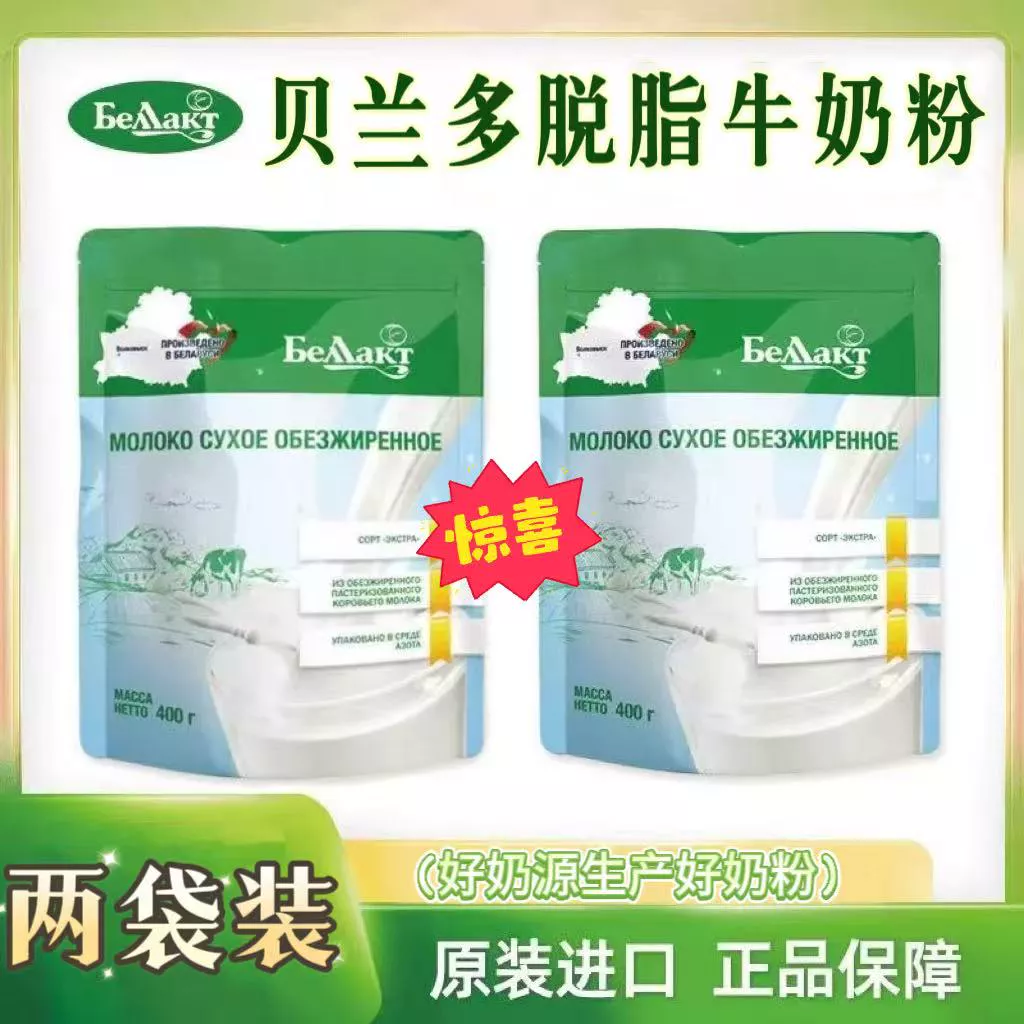 【两袋】白俄罗斯贝兰多脱脂奶粉400g