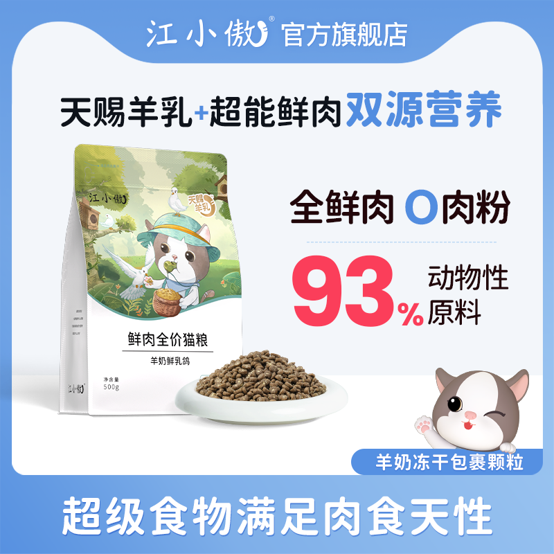 【优选】江小傲羊奶乳鸽猫粮全期全价高蛋白猫咪营养主粮3斤装