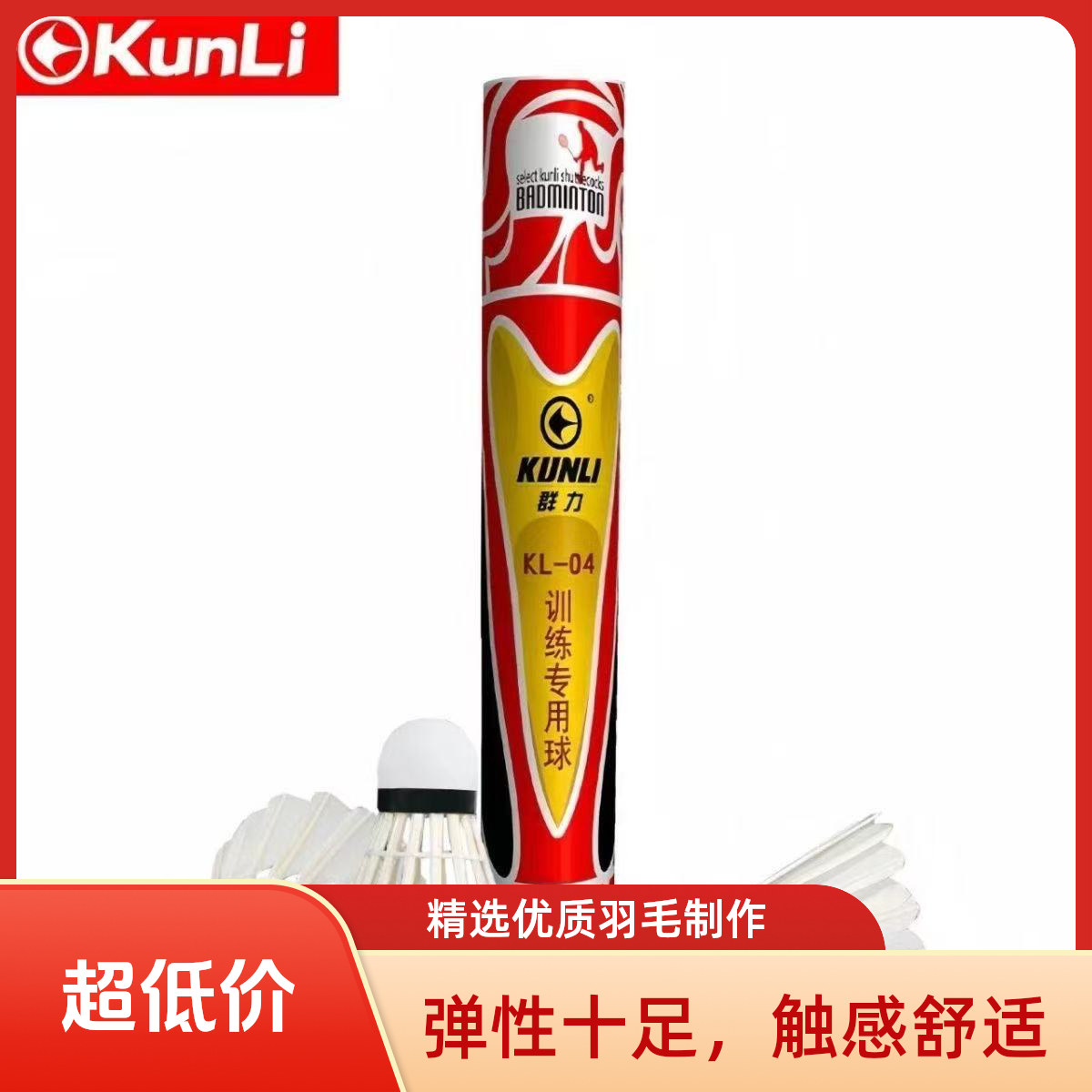 群力Kl-04鹚鸪鸭毛tpu白毛羽毛球飞行稳定耐打用于日常训练和对抗