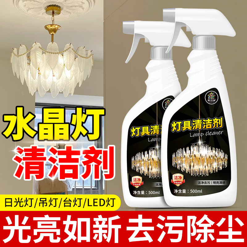 水晶灯清洁剂灯具清洗免拆酒店台灯大厅吊灯LED灯去污去氧化发黄