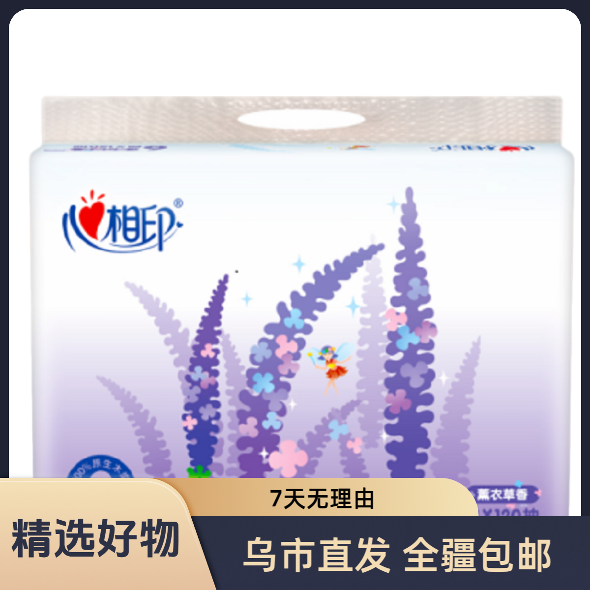 【新疆包邮】心相印薰衣草抽纸120抽加厚亲肤家用必备物品吸水