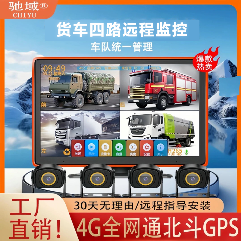 驰域货车四路4G远程监控高清夜视停车监控倒车影像一体机12V24v