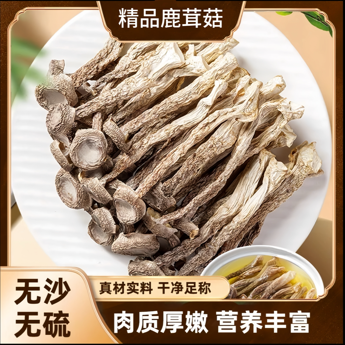 鹿茸菇精品装 干货当季鹿茸菇-H