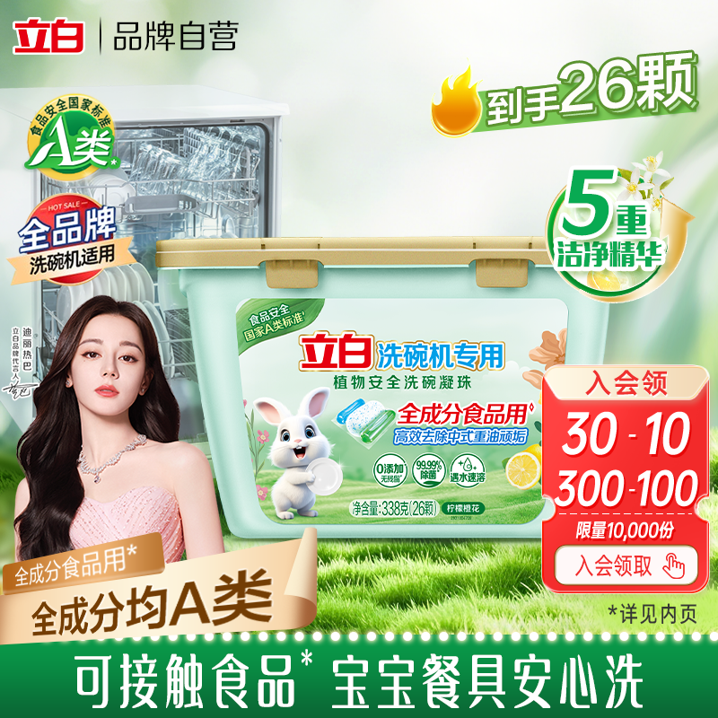 立白洗碗机专用植物安全洗碗凝珠食品用A类无毒级家用洗碗机