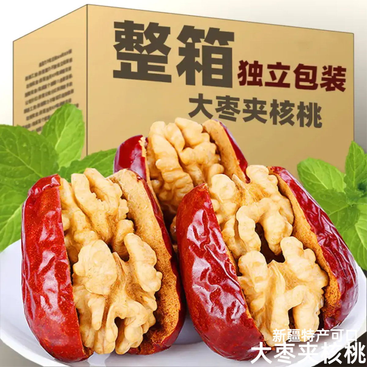【整箱100枚】新疆灰枣夹核桃独立包装开袋即食营养美味零食30枚