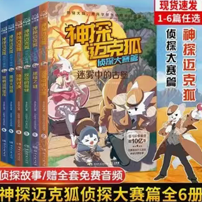 神探迈克狐系列图书1-7辑小学生侦探冒险推理益智书国际学院篇2