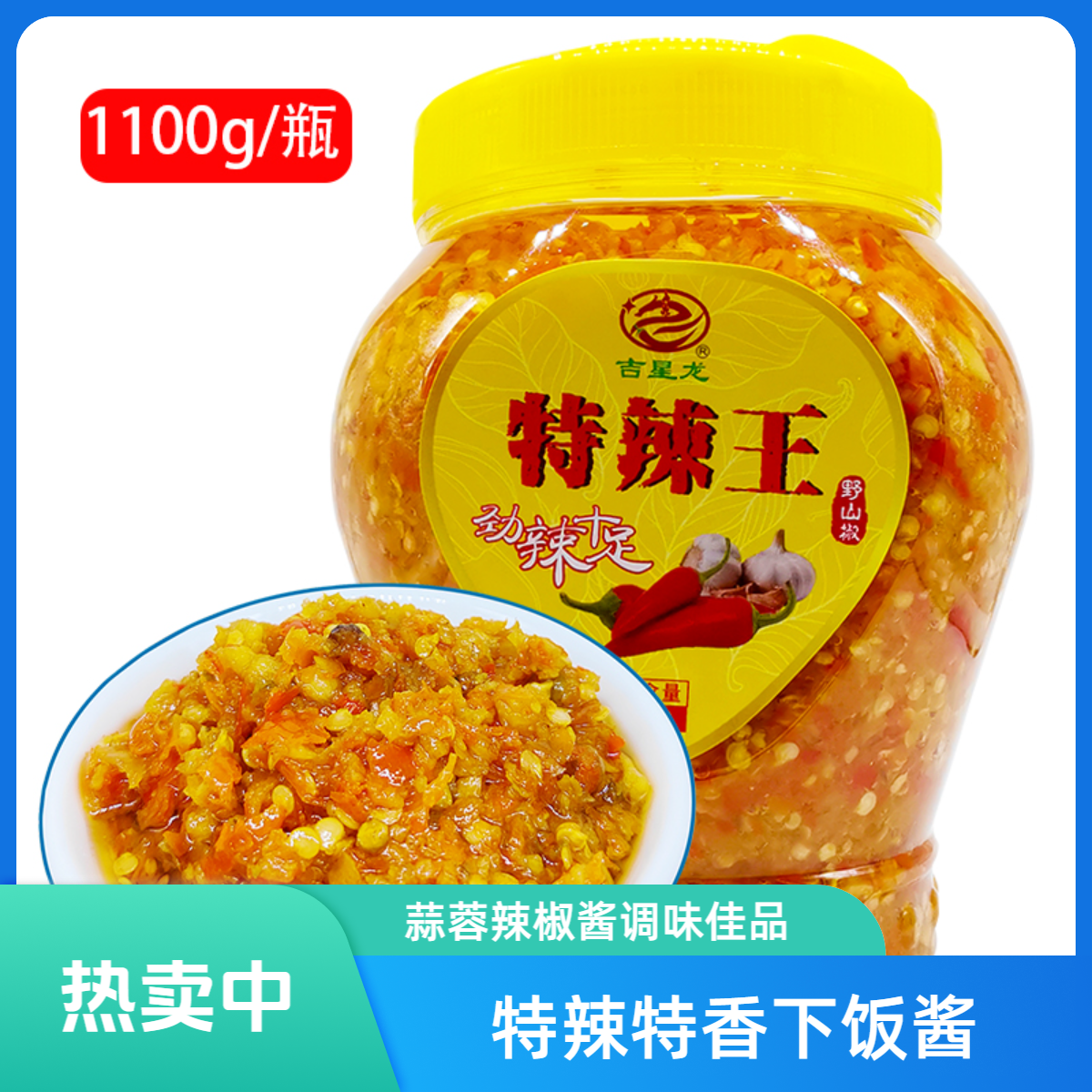 吉星龙1100g大瓶超辣特辣王香辣下饭蒜蓉辣椒酱拌面调味酱