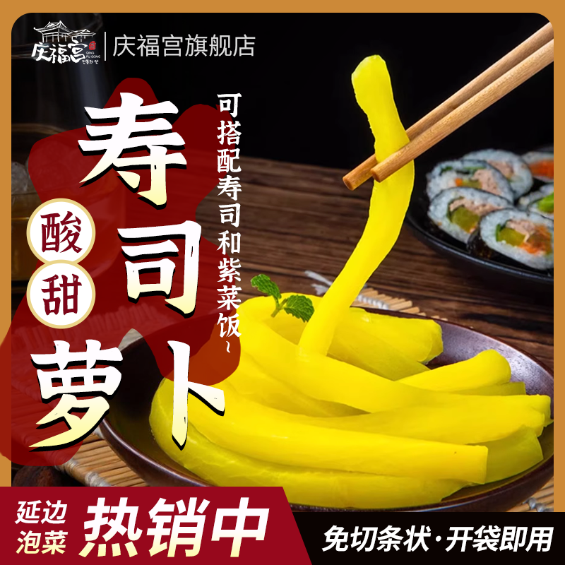 韩式酸甜黄萝卜条寿司调味萝卜韩国料理寿司紫菜海苔包饭食材配料