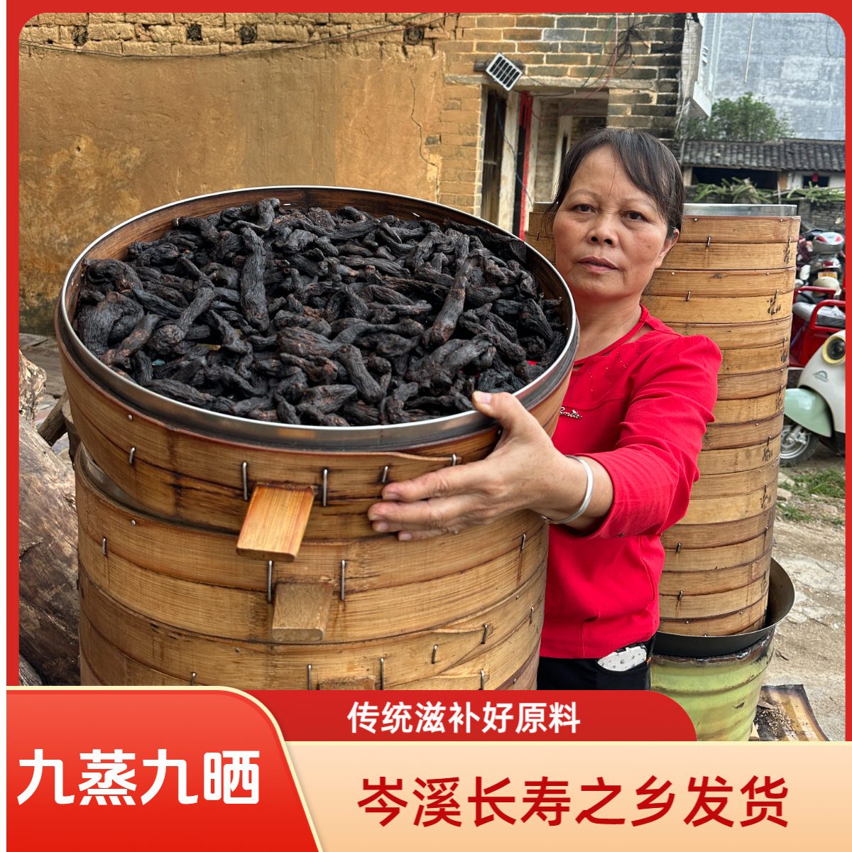 精选九蒸九晒制作