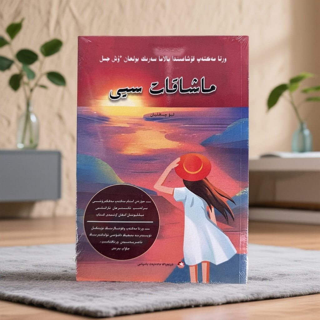 陪孩子走过高中三年 ：一起吃苦的幸福：哈萨克文 家庭教育