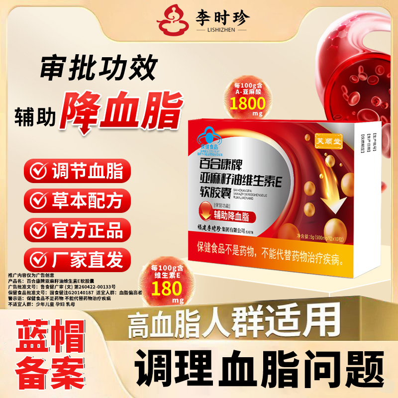 芙顺堂百合康牌亚麻籽油维生素E软胶囊辅助降血脂正品