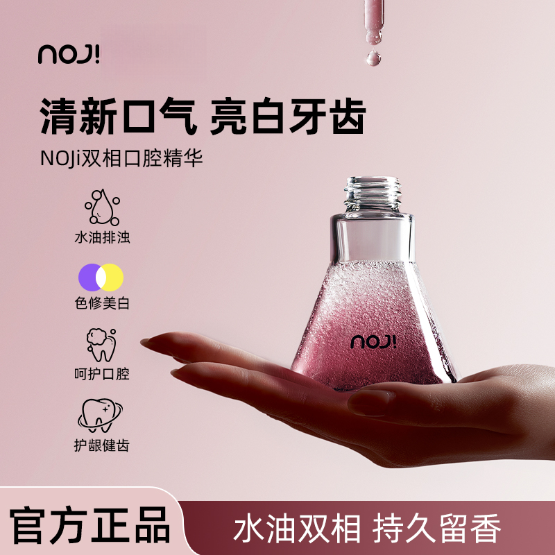NOJI双相口腔精华漱口油清洁牙齿清新口气焕白提亮改善异味清爽