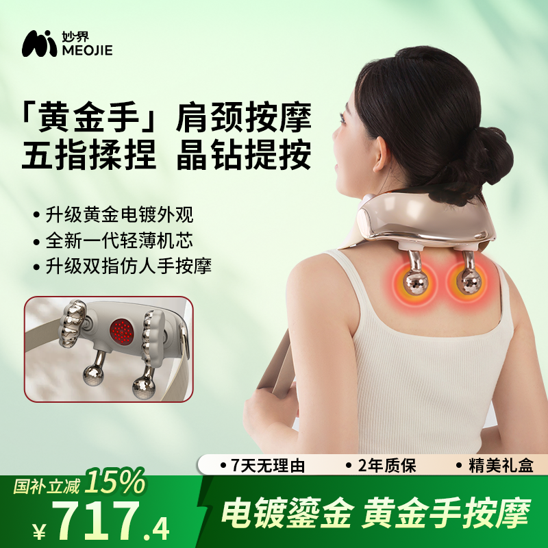 【国家补贴】妙界R7黄金手肩颈按摩仪斜方肌腰背部颈椎按摩器