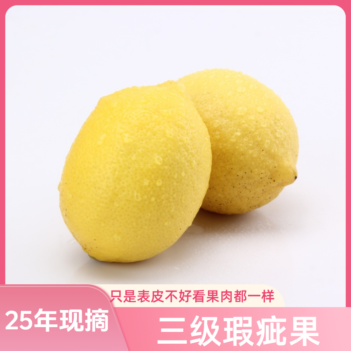 25年现摘现发的安岳黄柠檬三级瑕疵果3/5/9斤装坏果包赔尤力克