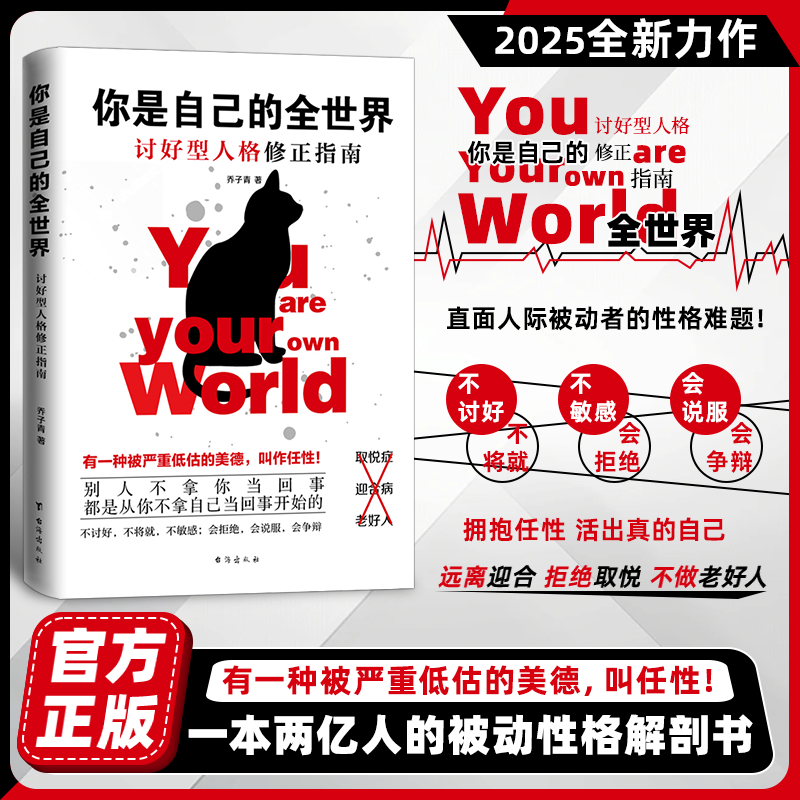 你是自己的全世界 讨好型人格修正指南 直面人际被动者的性格难题