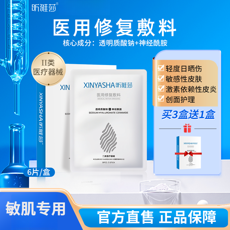 昕雅莎医用修复敷料术后敏感性皮肤屏障受损创面护理非面膜6片/盒