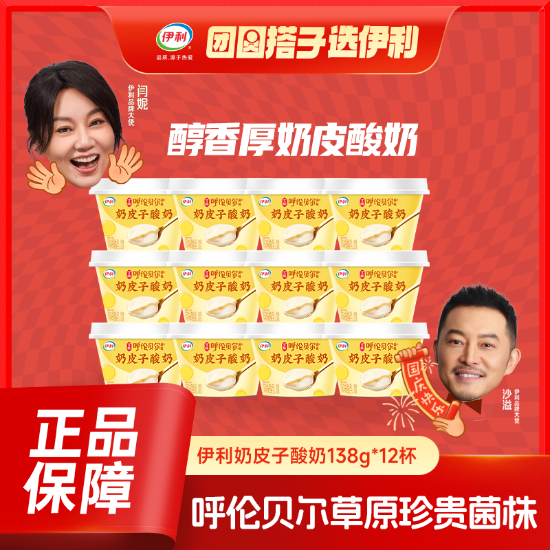 【双12超值购】伊利宫酪奶皮子风味酸奶138g*12杯呼伦贝尔珍贵菌株s