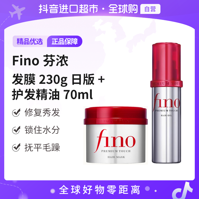 【自营】Fino芬浓 补水发膜230g日版单罐装+护发精油70ml 修护滋润