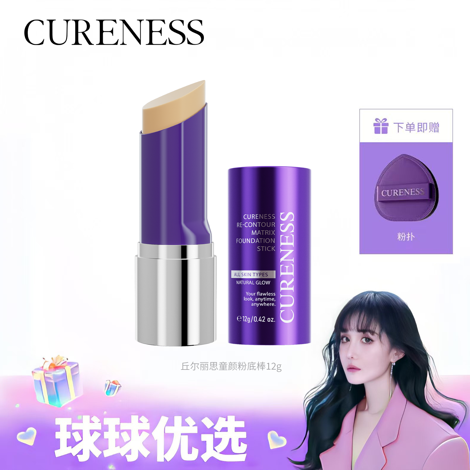 【球球优选 】韩国cureness丘尔丽思童颜粉底棒 72H发货